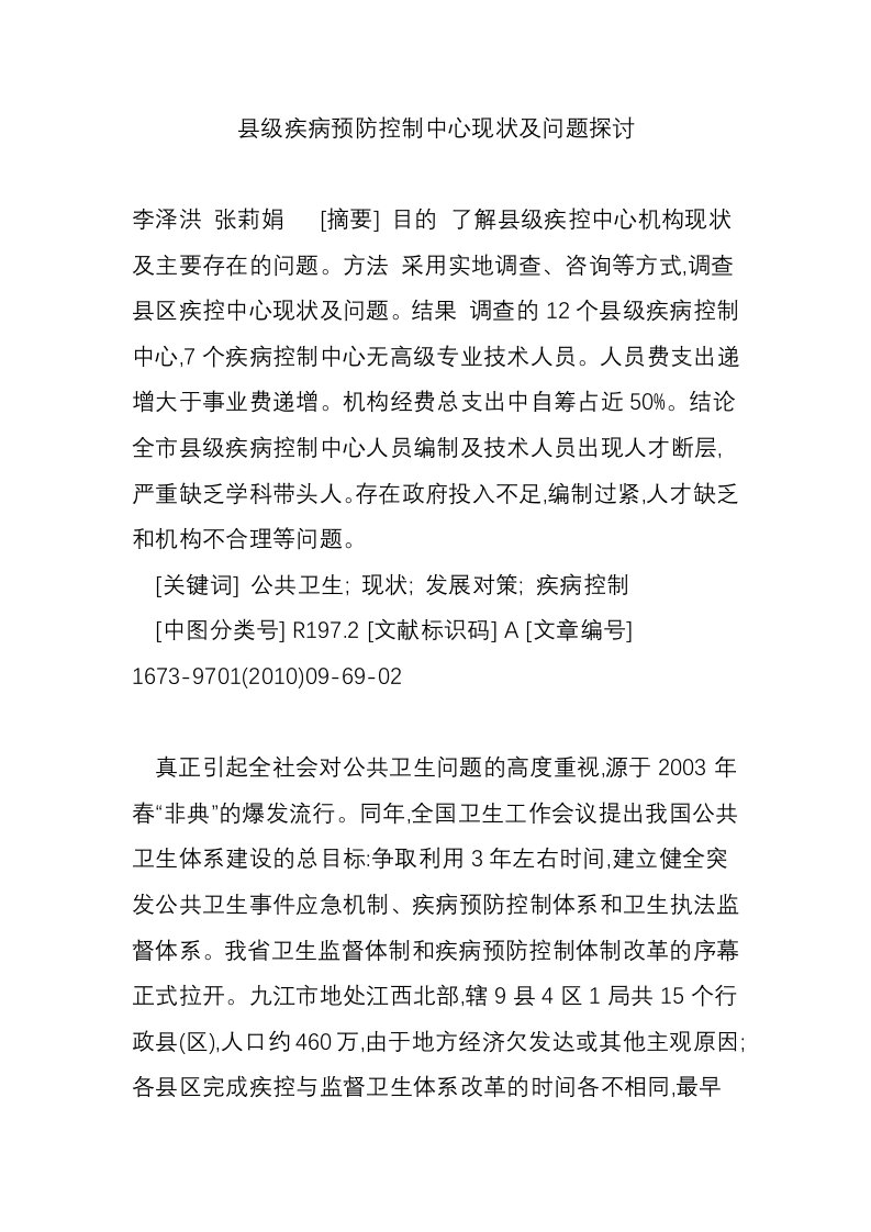 县级疾病预防控制中心现状及问题探讨