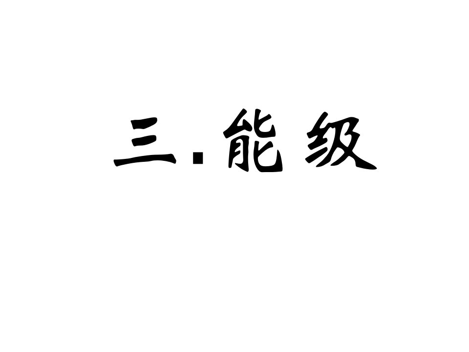 高二物理上学期能级新人教版省名师优质课赛课获奖课件市赛课一等奖课件