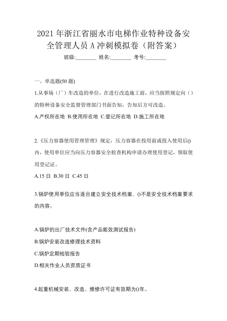 2021年浙江省丽水市电梯作业特种设备安全管理人员A冲刺模拟卷附答案