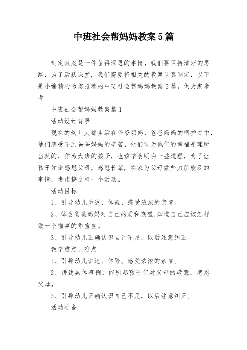 中班社会帮妈妈教案5篇