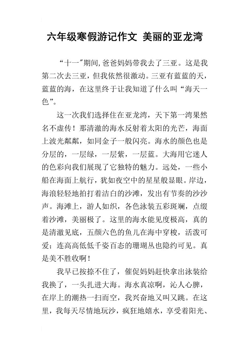 六年级寒假游记作文美丽的亚龙湾