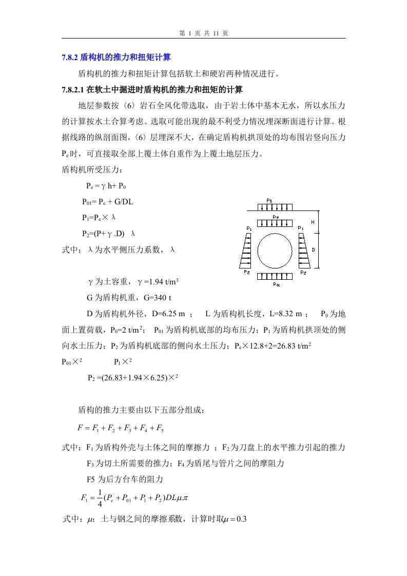 盾构机推力计算