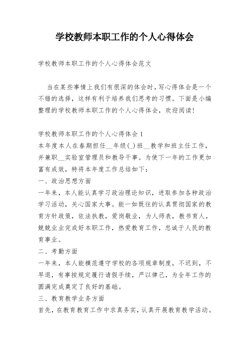 学校教师本职工作的个人心得体会