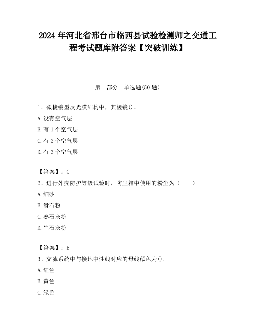 2024年河北省邢台市临西县试验检测师之交通工程考试题库附答案【突破训练】