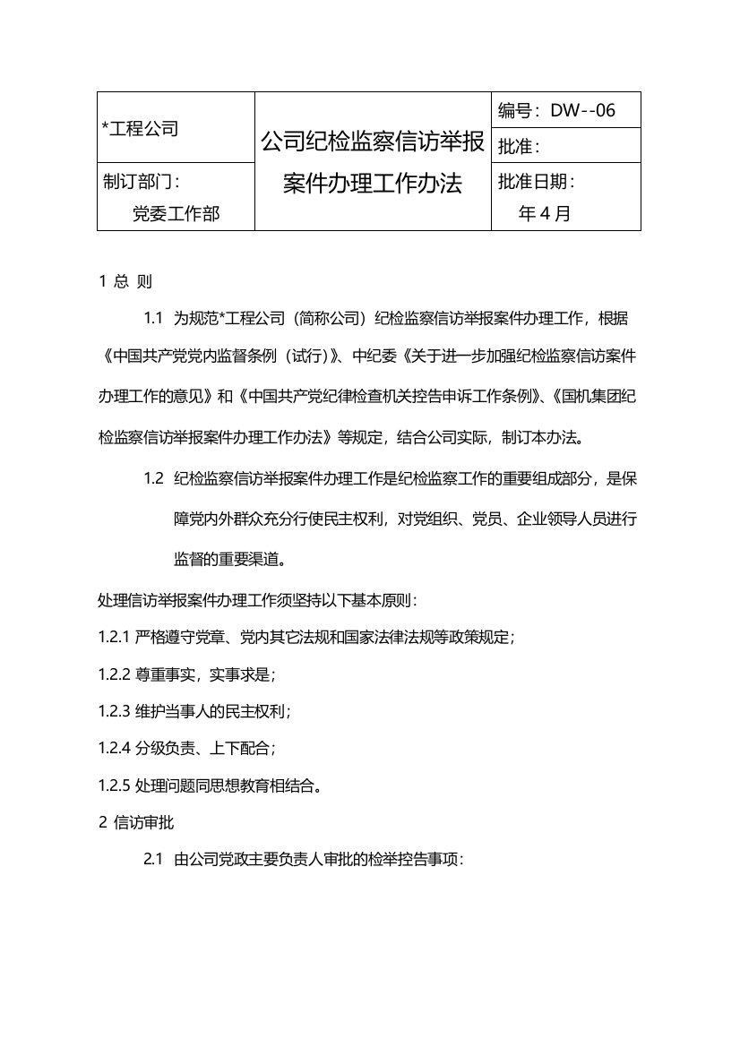 公司纪检监察信访举报案件办理工作办法模版