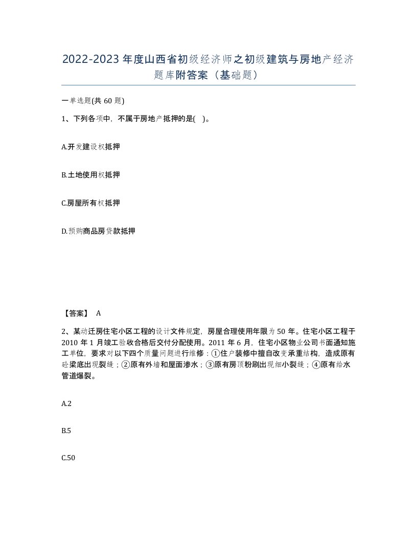 2022-2023年度山西省初级经济师之初级建筑与房地产经济题库附答案基础题