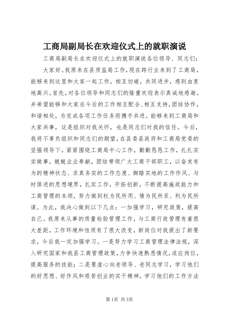 工商局副局长在欢迎仪式上的就职演说