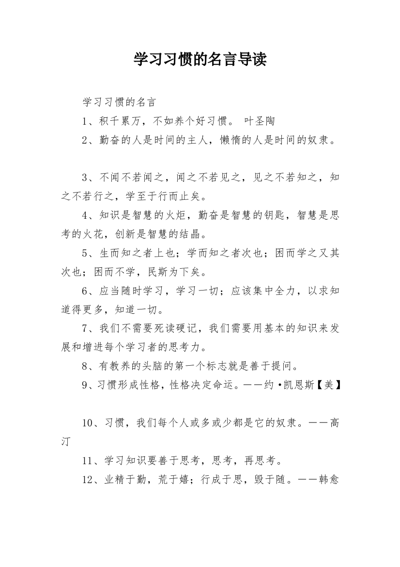 学习习惯的名言导读