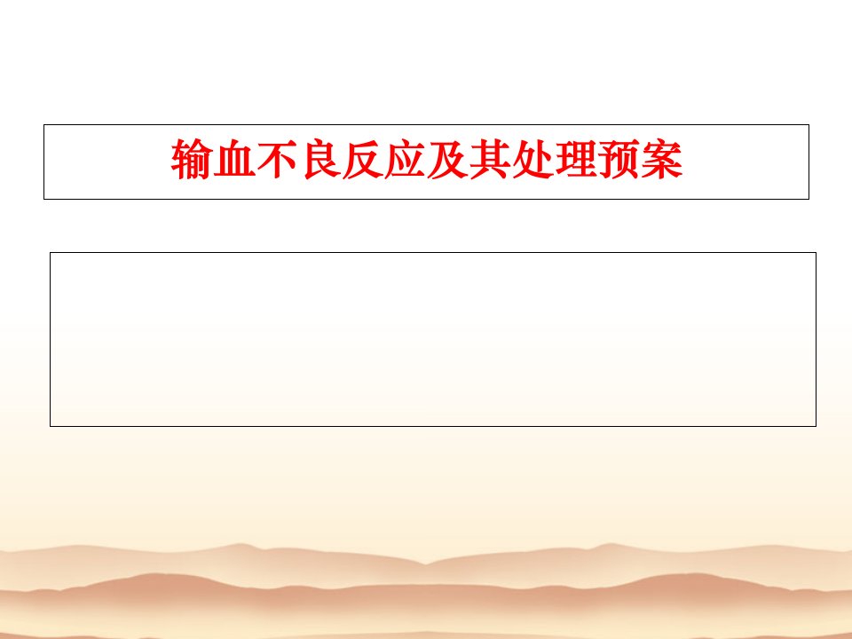 输血不良反应及其处理预案