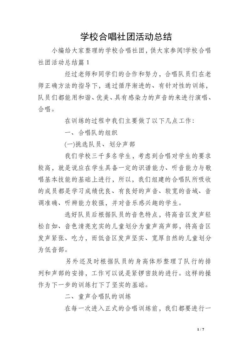 学校合唱社团活动总结