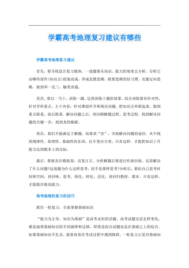 学霸高考地理复习建议有哪些