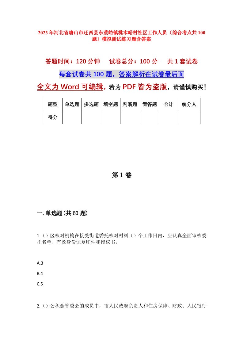 2023年河北省唐山市迁西县东荒峪镇桃木峪村社区工作人员综合考点共100题模拟测试练习题含答案