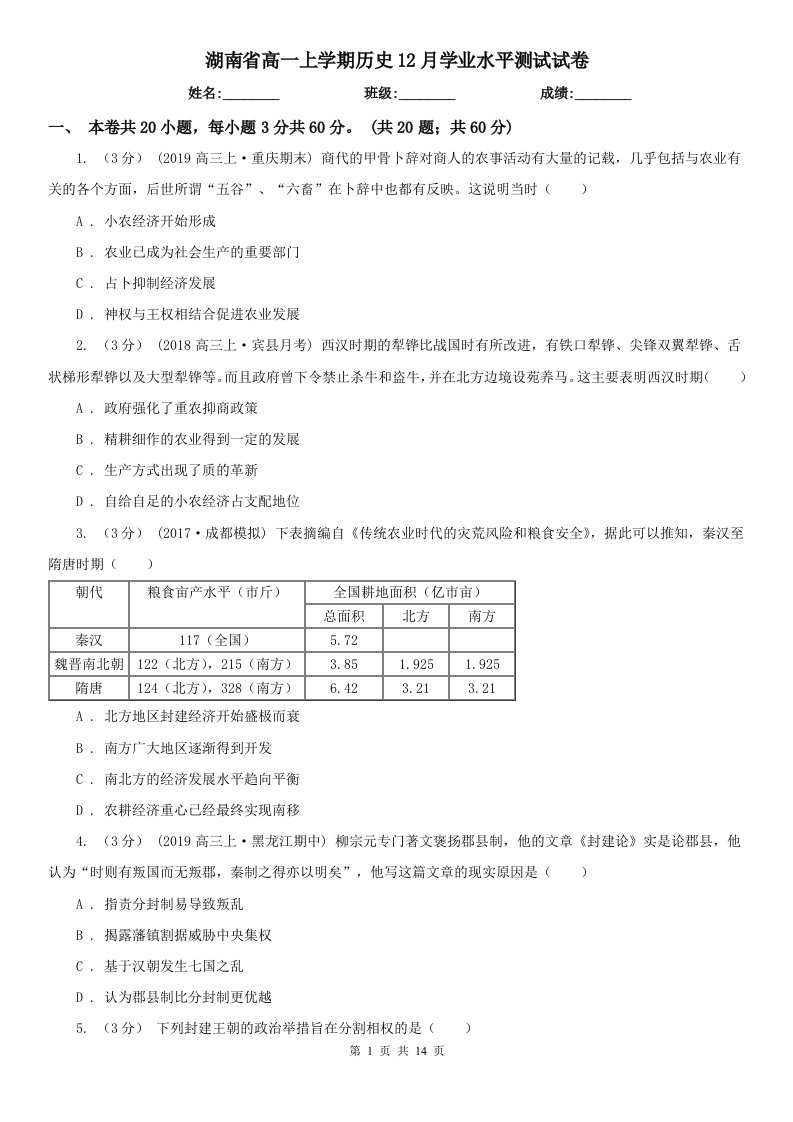 湖南省高一上学期历史12月学业水平测试试卷