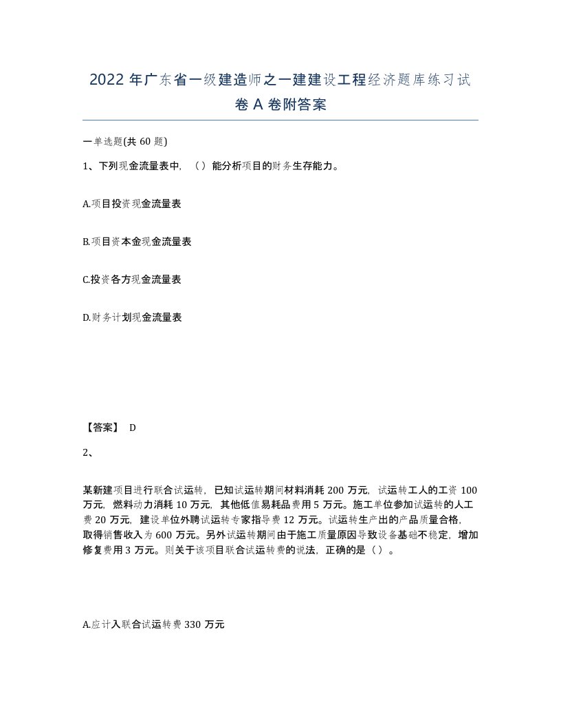 2022年广东省一级建造师之一建建设工程经济题库练习试卷A卷附答案