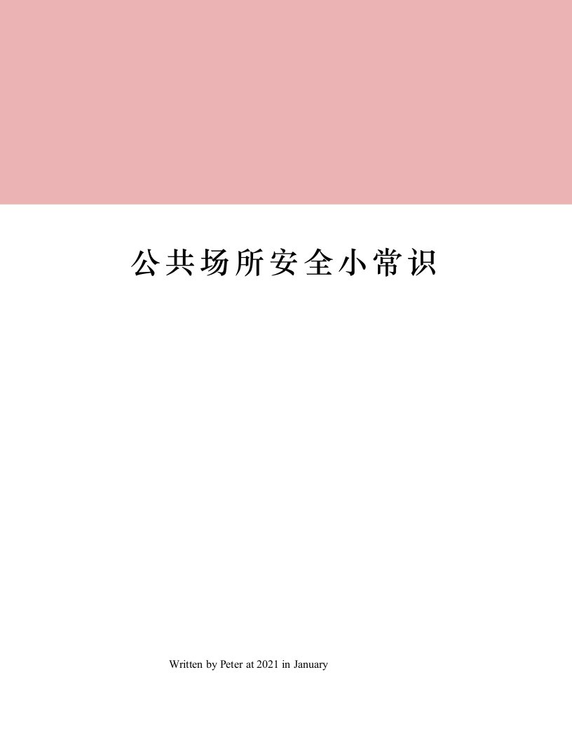 公共场所安全小常识