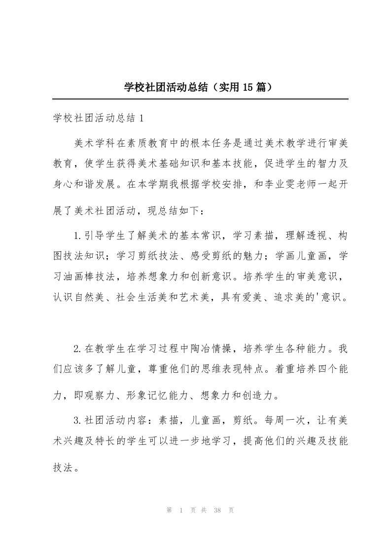 学校社团活动总结（实用15篇）