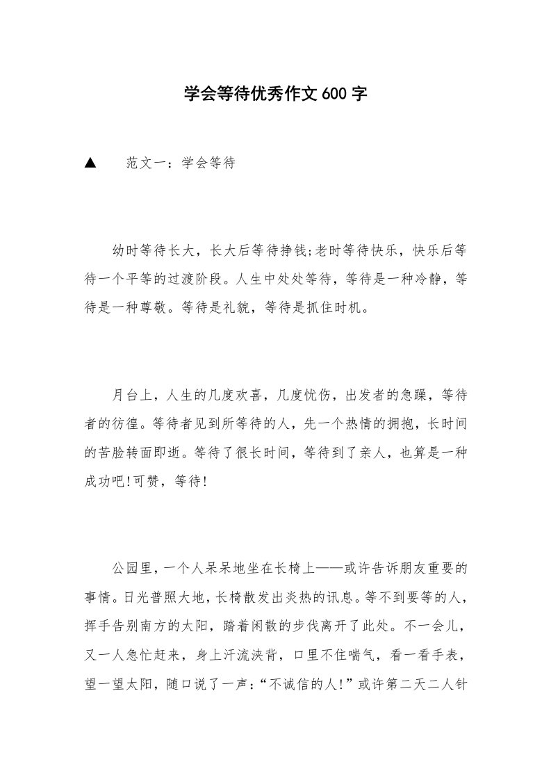 学会等待优秀作文600字