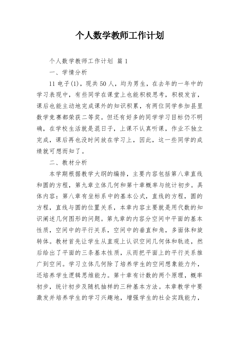 个人数学教师工作计划_11