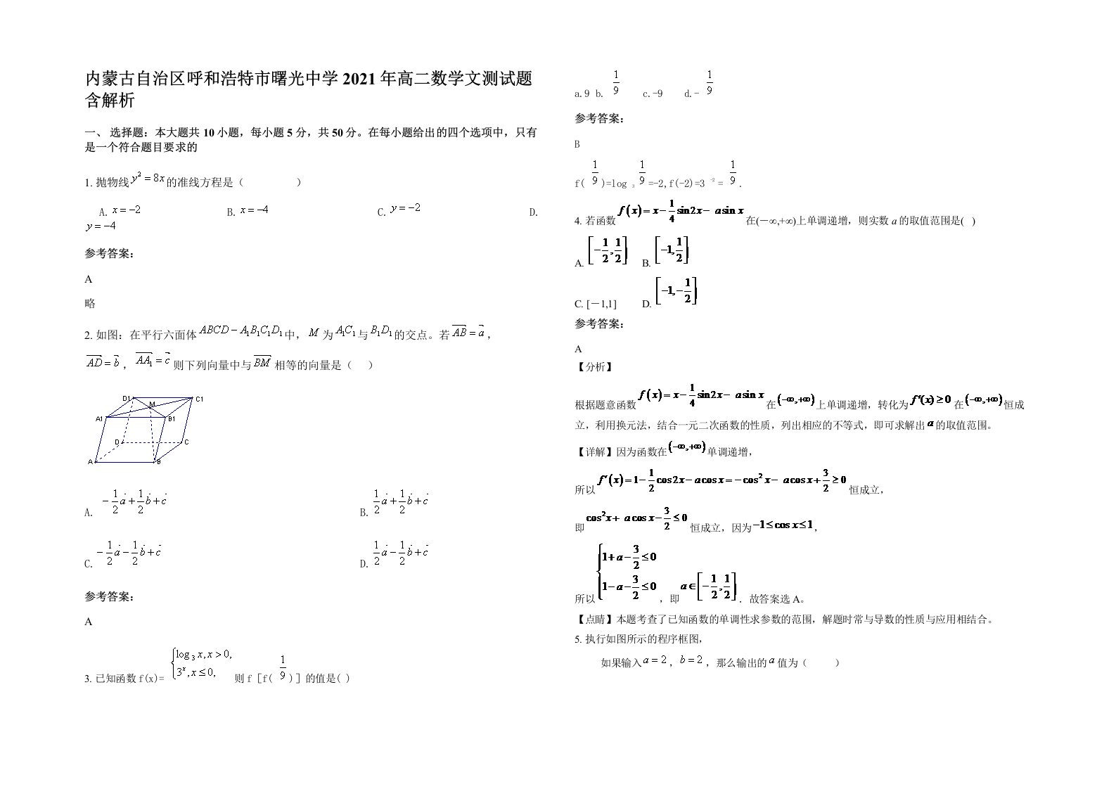 内蒙古自治区呼和浩特市曙光中学2021年高二数学文测试题含解析