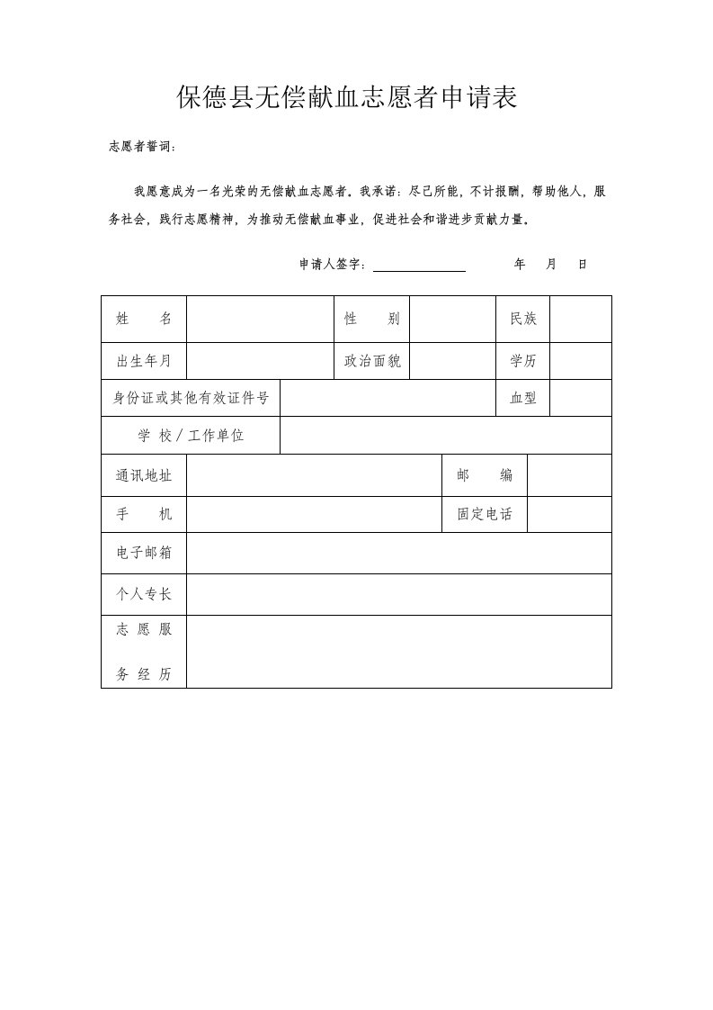 [无偿献血志愿者申请表