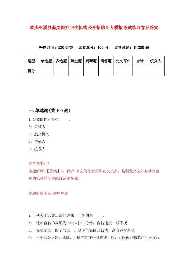 重庆巫溪县基层医疗卫生机构公开招聘9人模拟考试练习卷及答案4