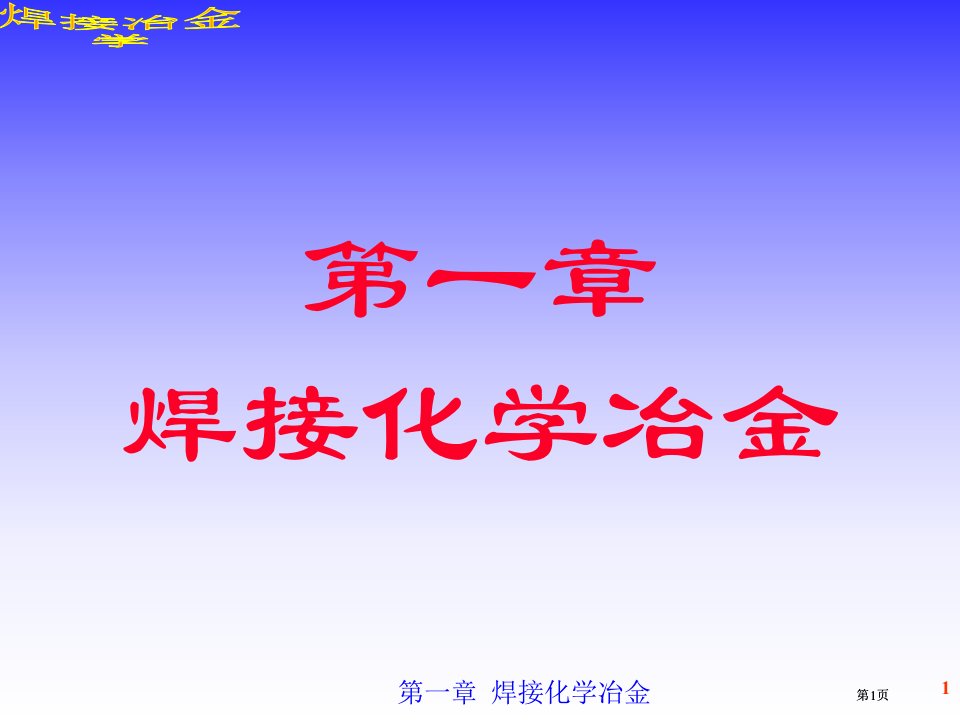 焊接化学冶金公开课一等奖优质课大赛微课获奖课件