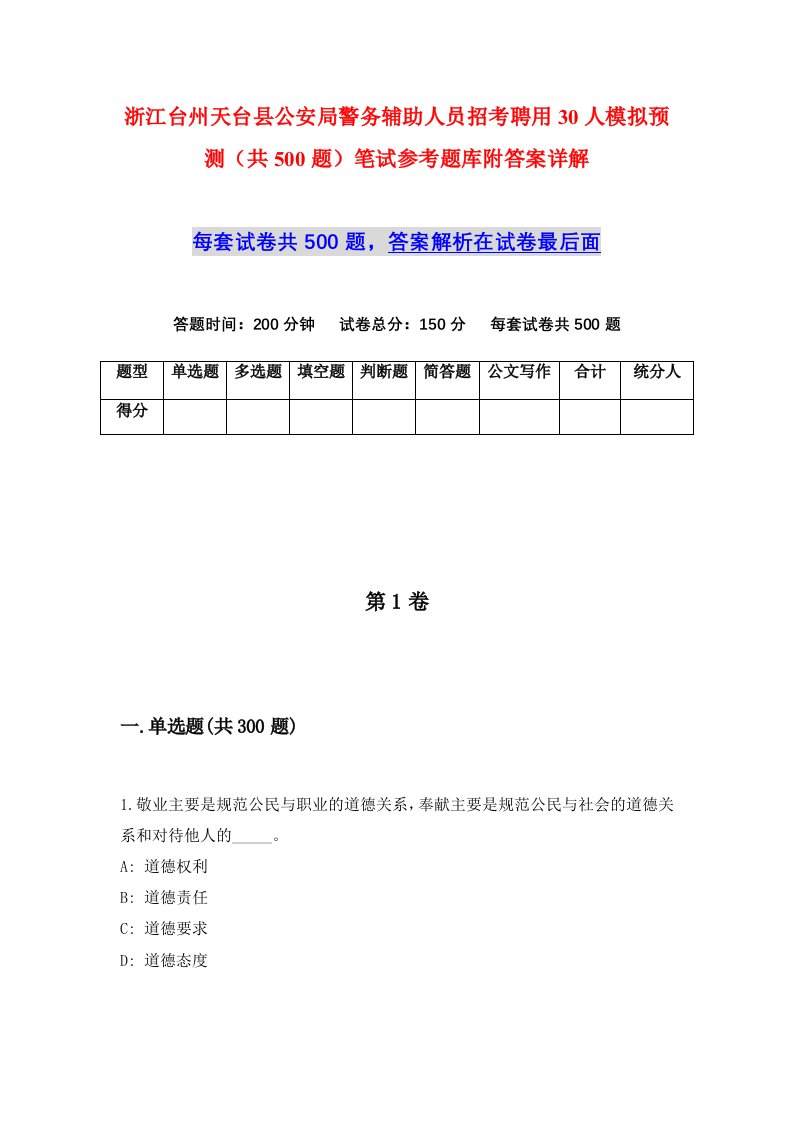 浙江台州天台县公安局警务辅助人员招考聘用30人模拟预测共500题笔试参考题库附答案详解