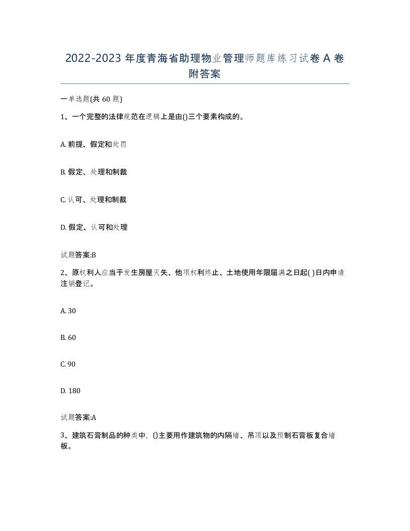 2022-2023年度青海省助理物业管理师题库练习试卷A卷附答案