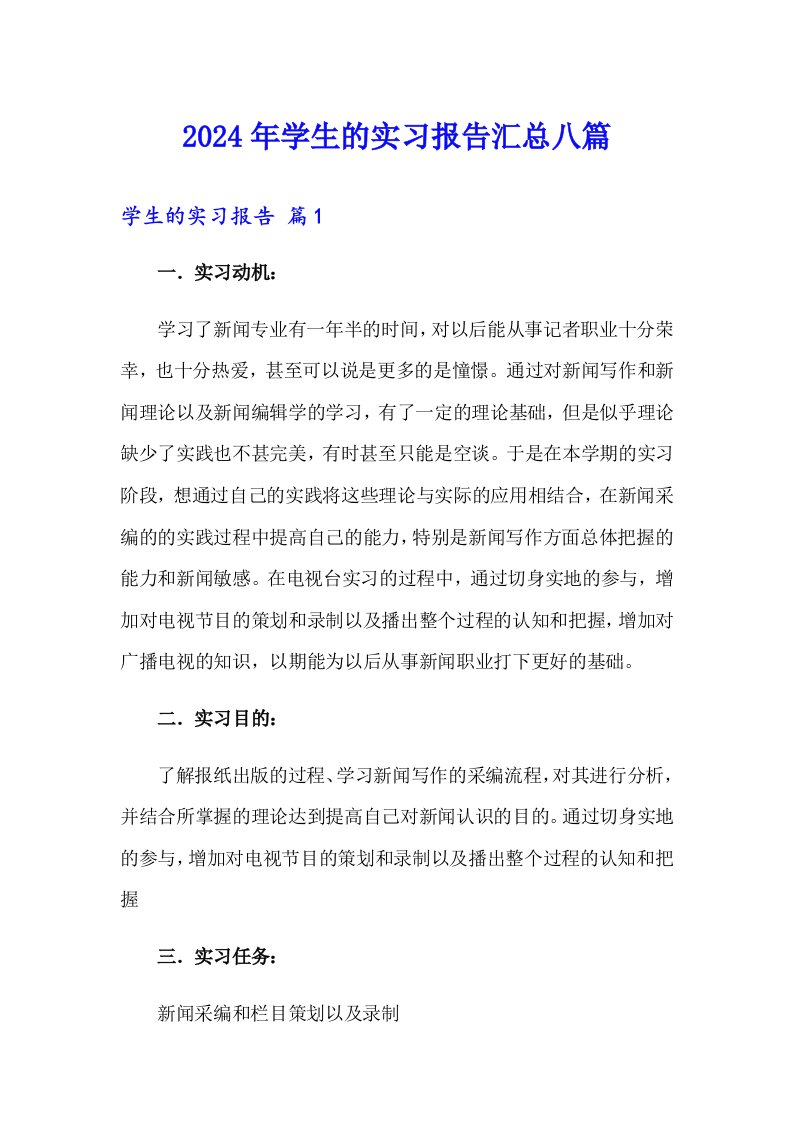 2024年学生的实习报告汇总八篇