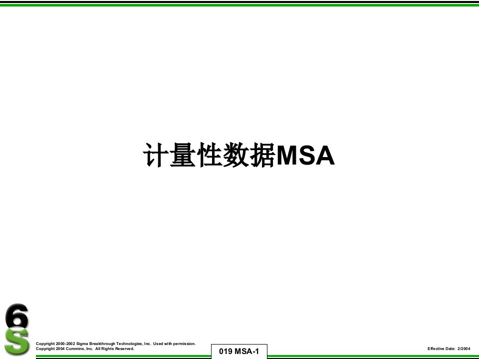 计量型数据MSA