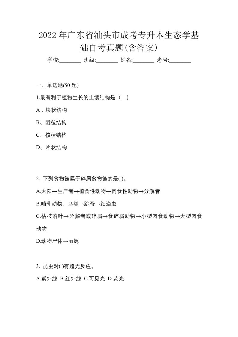 2022年广东省汕头市成考专升本生态学基础自考真题含答案