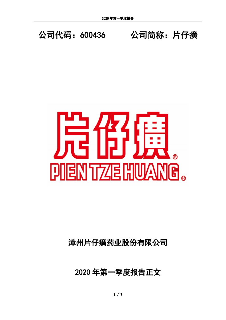 上交所-片仔癀2020年第一季度报告正文-20200424