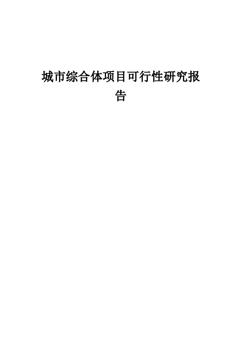 2024年城市综合体项目可行性研究报告