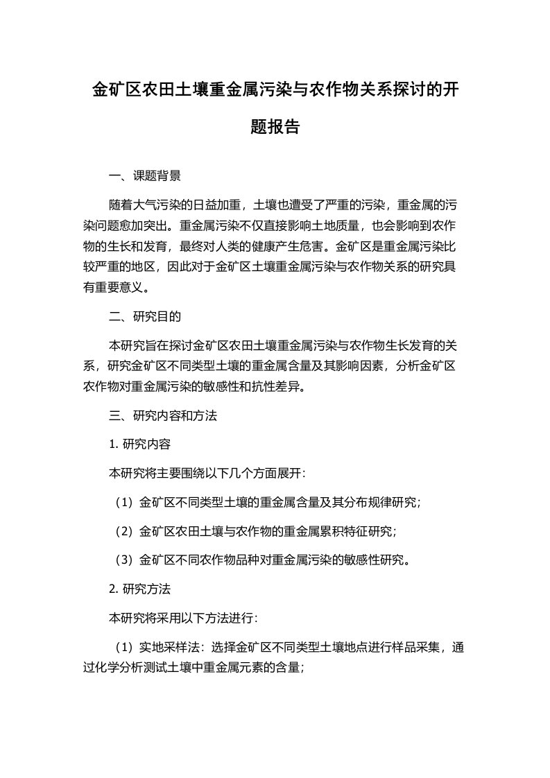 金矿区农田土壤重金属污染与农作物关系探讨的开题报告