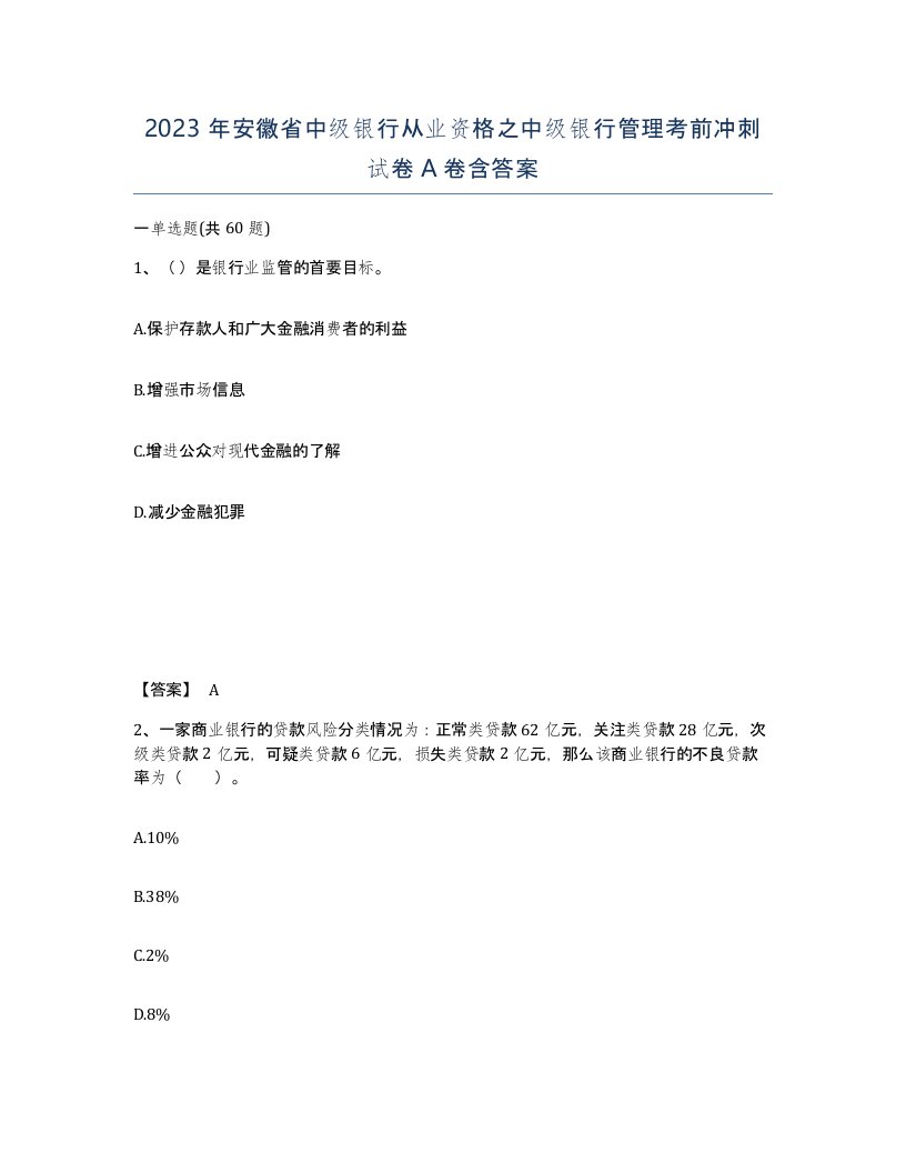 2023年安徽省中级银行从业资格之中级银行管理考前冲刺试卷A卷含答案