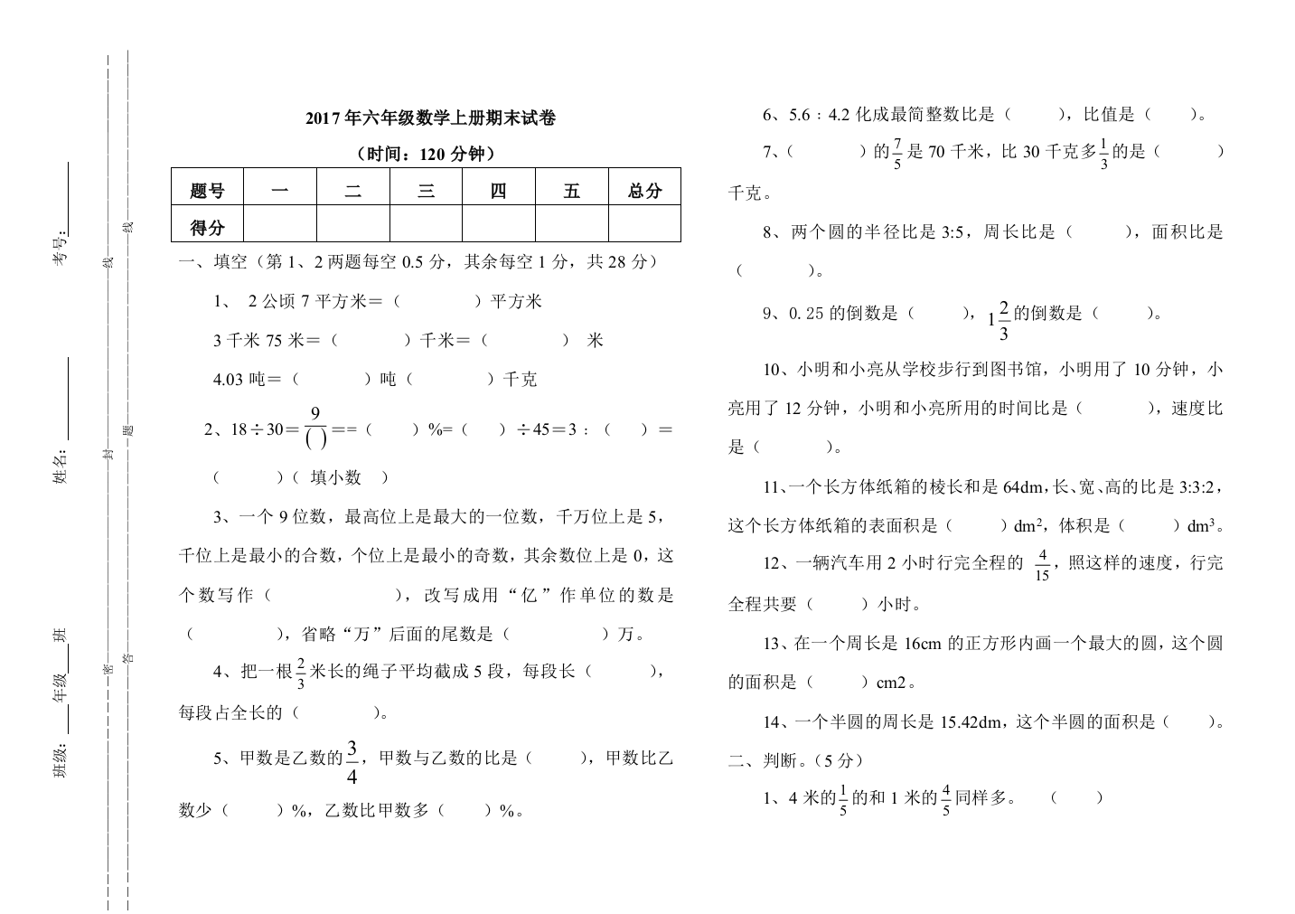 2017年六年级上册数学期末模拟试卷