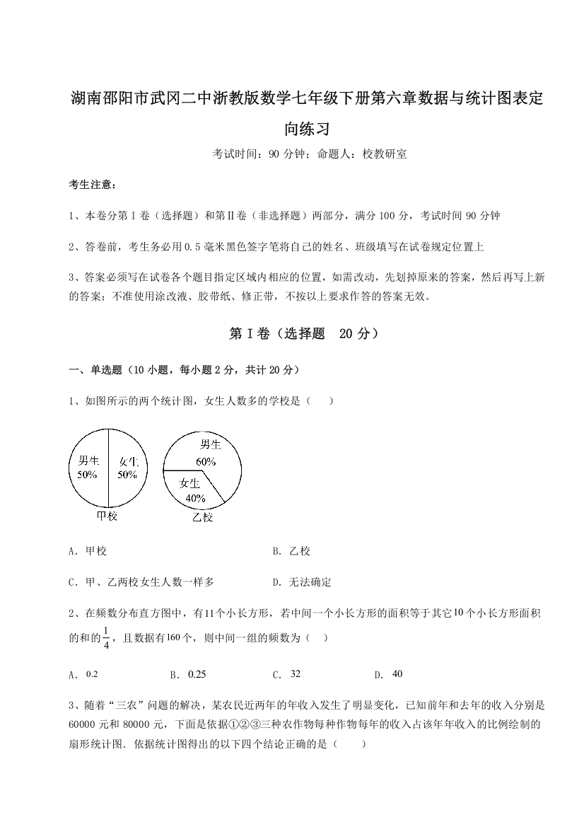 精品解析：湖南邵阳市武冈二中浙教版数学七年级下册第六章数据与统计图表定向练习试题（含解析）