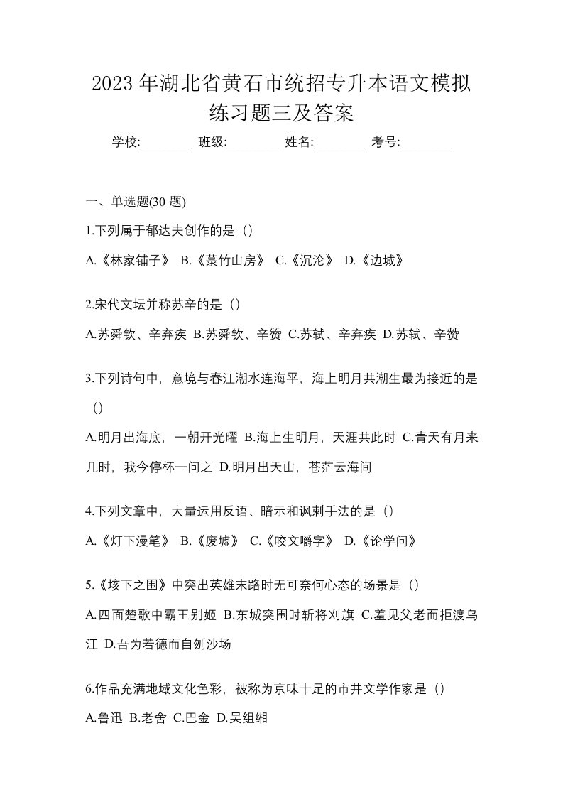 2023年湖北省黄石市统招专升本语文模拟练习题三及答案