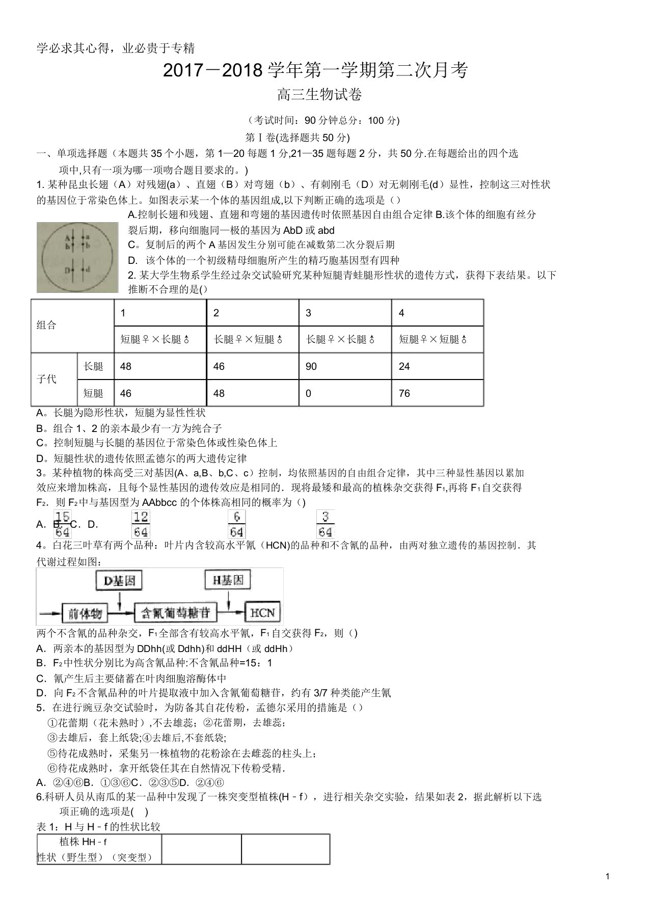 龙海市208届高三生物上学期第二次月考试题