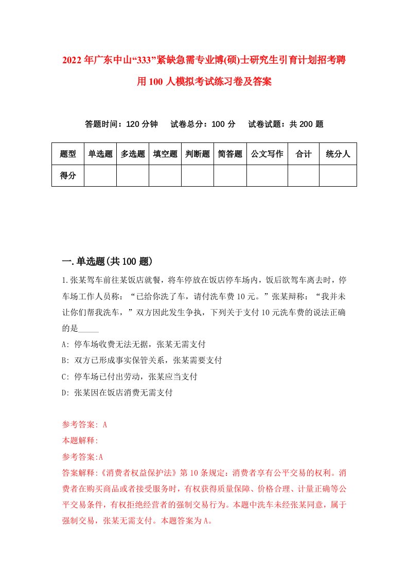 2022年广东中山333紧缺急需专业博硕士研究生引育计划招考聘用100人模拟考试练习卷及答案第0套