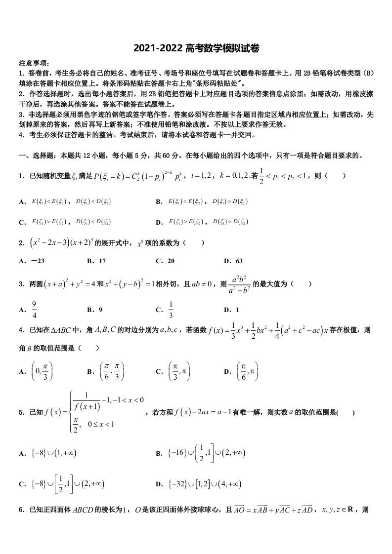 2021-2022学年湖南省永州一中高三第二次联考数学试卷含解析