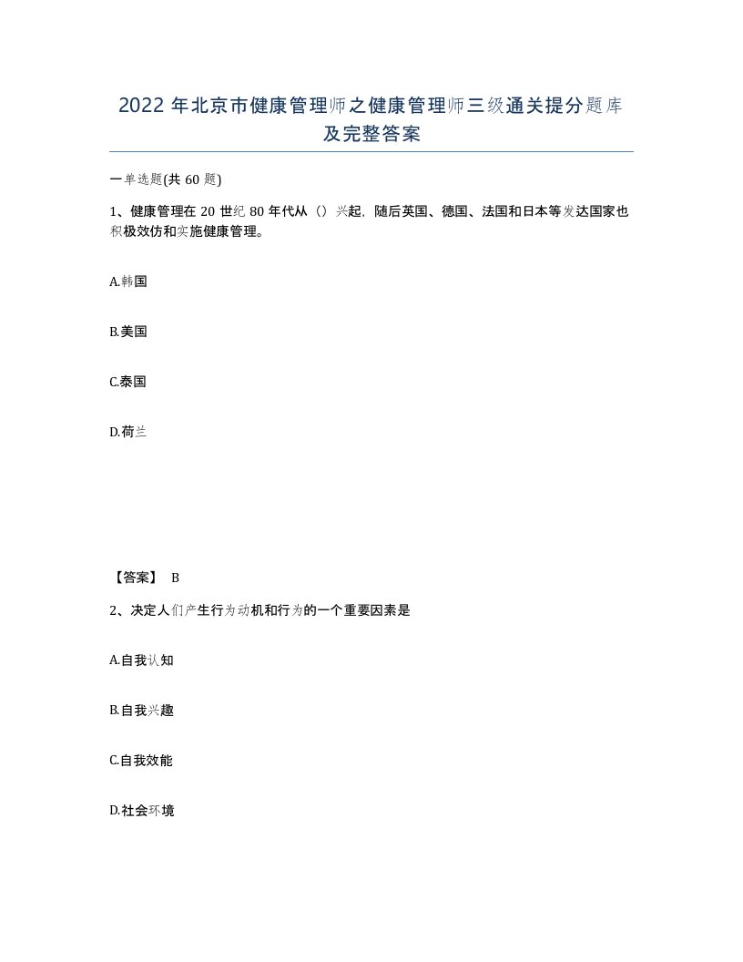 2022年北京市健康管理师之健康管理师三级通关提分题库及完整答案