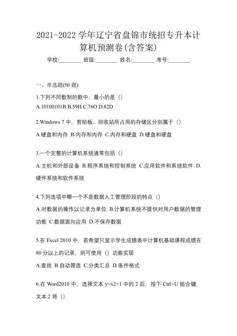 2021-2022学年辽宁省盘锦市统招专升本计算机预测卷含答案