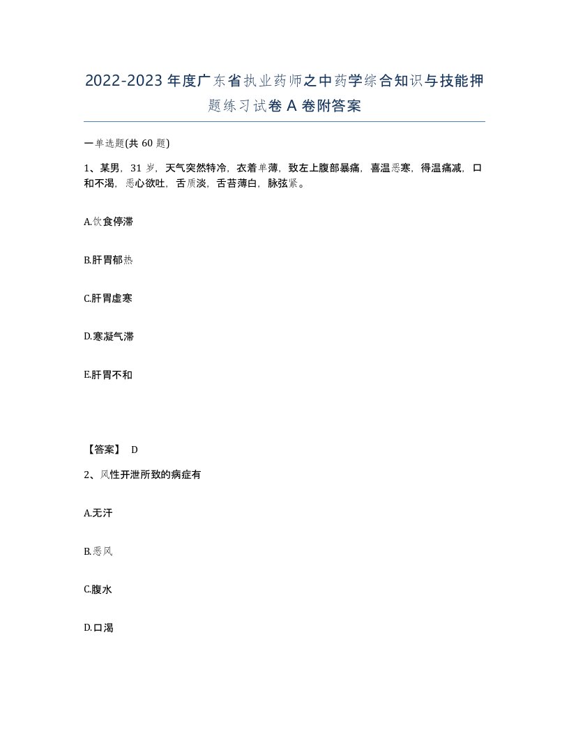 2022-2023年度广东省执业药师之中药学综合知识与技能押题练习试卷A卷附答案