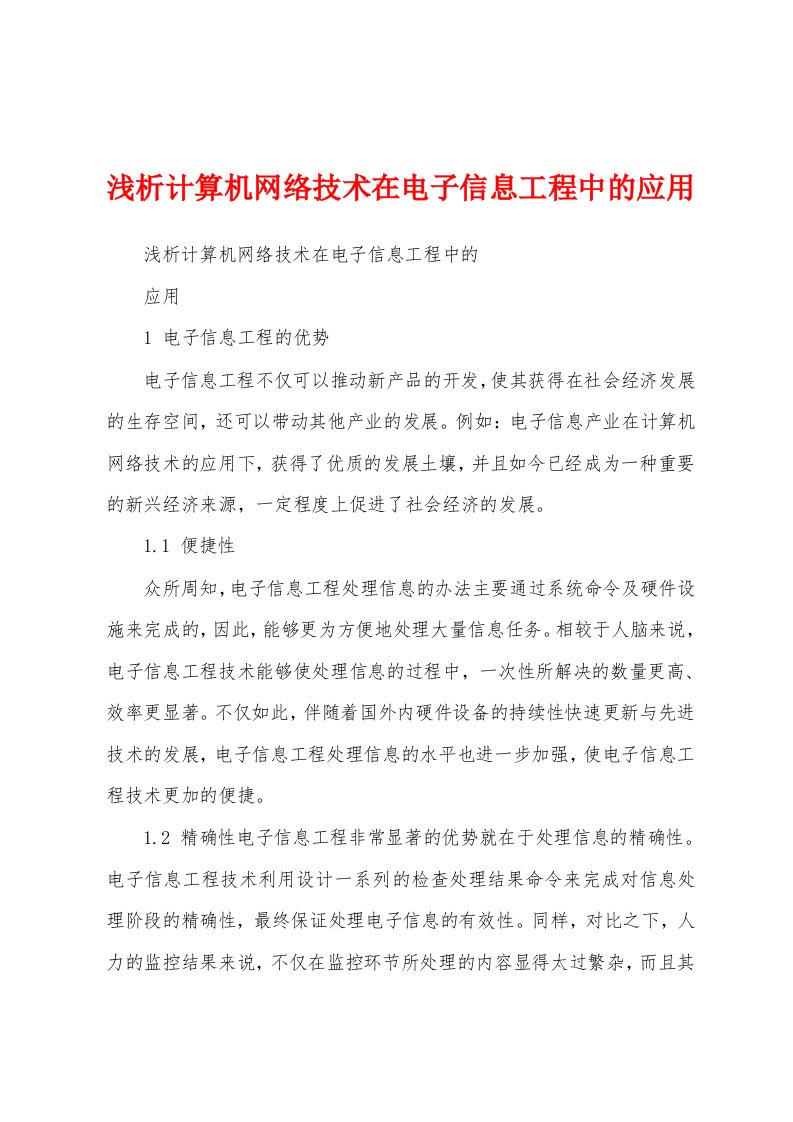 浅析计算机网络技术在电子信息工程中的应用