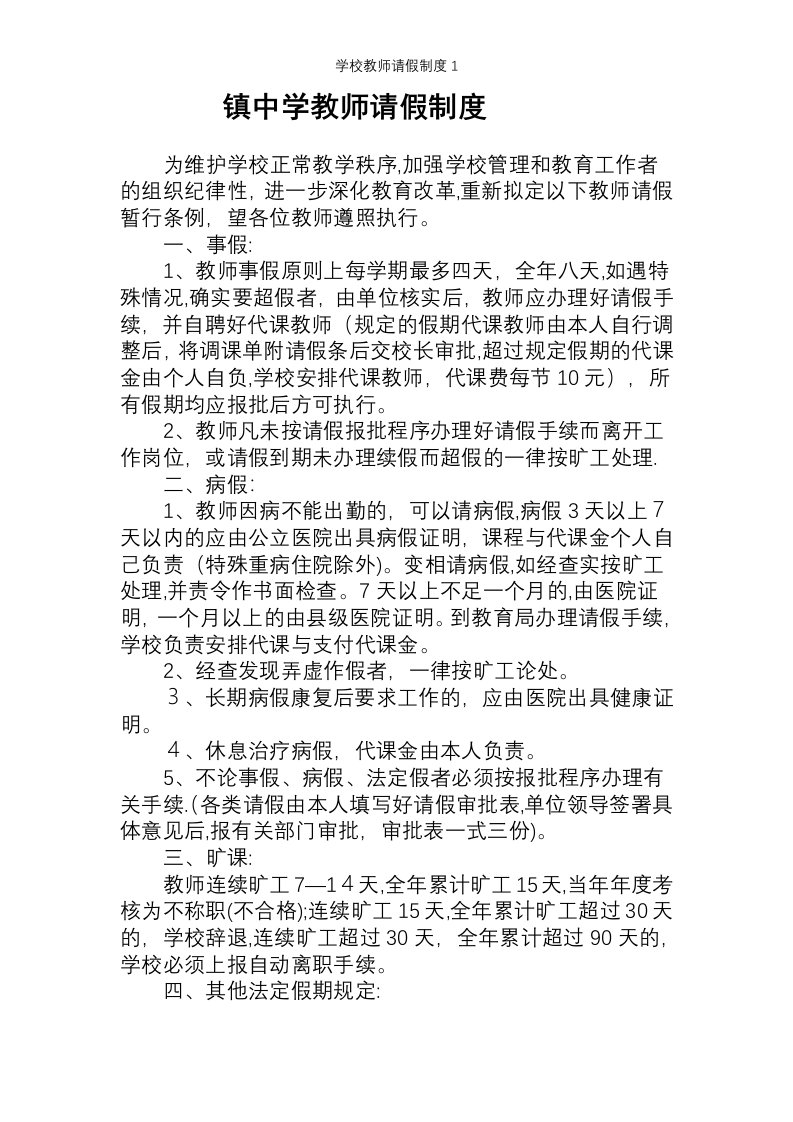 学校教师请假制度1