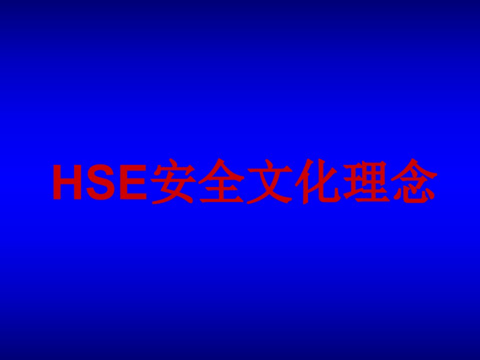 《HSE安全文化理念》PPT课件