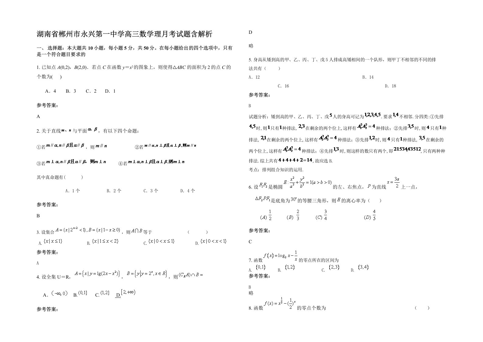 湖南省郴州市永兴第一中学高三数学理月考试题含解析