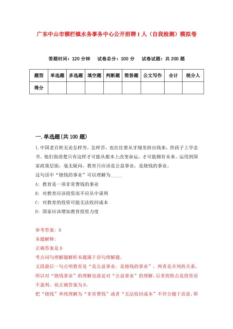 广东中山市横栏镇水务事务中心公开招聘1人自我检测模拟卷第2次