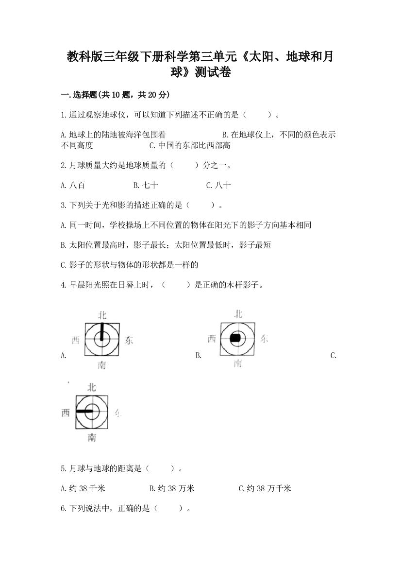 教科版三年级下册科学第三单元《太阳、地球和月球》测试卷含完整答案（夺冠）